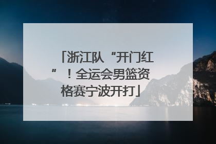 浙江队“开门红”！全运会男篮资格赛宁波开打