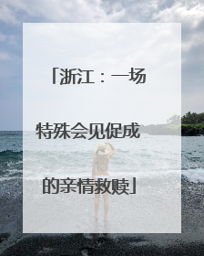 浙江：一场特殊会见促成的亲情救赎