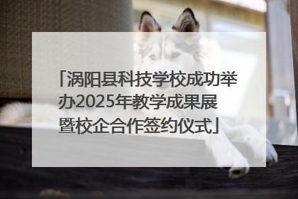 涡阳县科技学校成功举办2025年教学成果展暨校企合作签约仪式