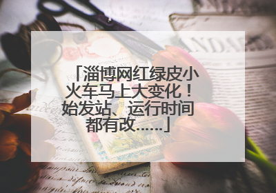 淄博网红绿皮小火车马上大变化！始发站、运行时间都有改……
