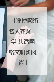 淄博网络名人齐聚一堂 共话网络文明新风尚