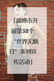 淄博市开展第38个“世界无烟日”系列宣传活动