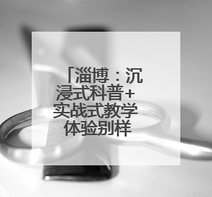 淄博：沉浸式科普+实战式教学 体验别样的应急安全公开课