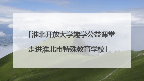 淮北开放大学趣学公益课堂走进淮北市特殊教育学校