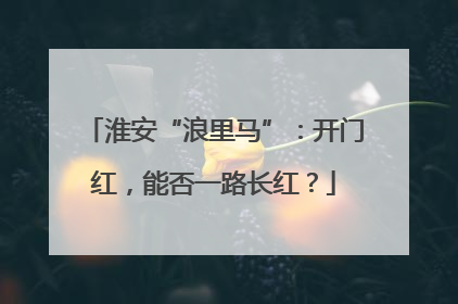 淮安“浪里马”：开门红，能否一路长红？