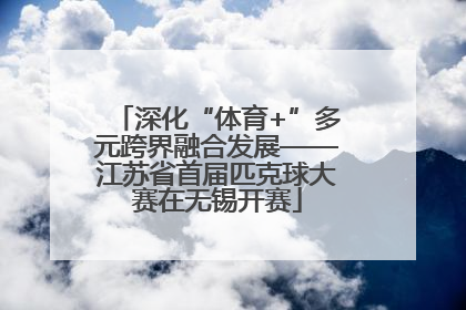 深化“体育+”多元跨界融合发展——江苏省首届匹克球大赛在无锡开赛
