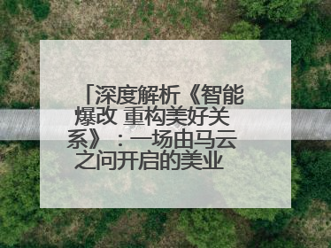 深度解析《智能爆改 重构美好关系》：一场由马云之问开启的美业 AI 转型革命