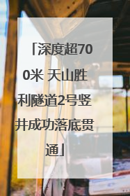 深度超700米 天山胜利隧道2号竖井成功落底贯通