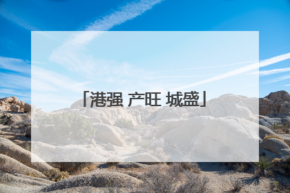 港强 产旺 城盛