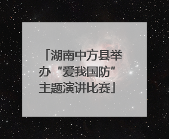 湖南中方县举办“爱我国防”主题演讲比赛