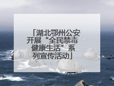 湖北鄂州公安开展“全民禁毒 健康生活”系列宣传活动