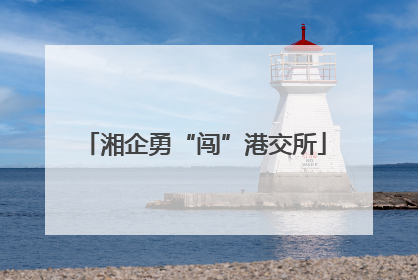 湘企勇“闯”港交所