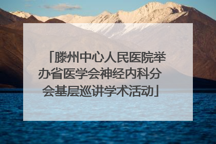 滕州中心人民医院举办省医学会神经内科分会基层巡讲学术活动