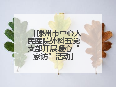 滕州市中心人民医院外科五党支部开展暖心“家访”活动