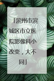 滨州市滨城区市立医院影像科小改变，大不同