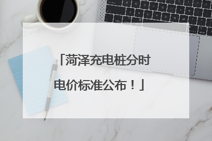 菏泽充电桩分时电价标准公布！
