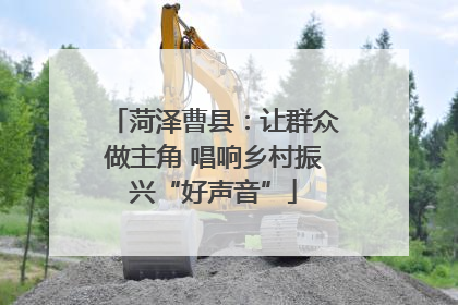 菏泽曹县：让群众做主角 唱响乡村振兴“好声音”