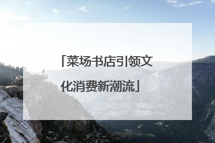 菜场书店引领文化消费新潮流