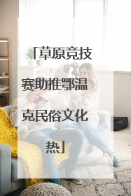 草原竞技赛助推鄂温克民俗文化热