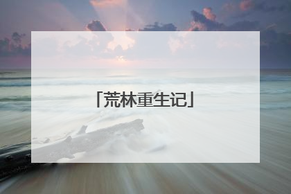 荒林重生记