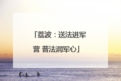 荔波：送法进军营 普法润军心