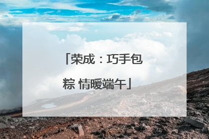 荣成：巧手包粽 情暖端午