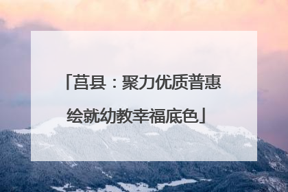 莒县：聚力优质普惠 绘就幼教幸福底色