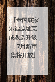 老国展家乐福原址完成改造升级，7月新市集将开放