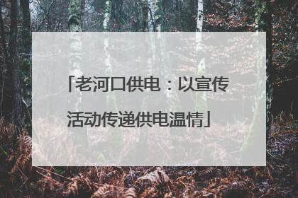 老河口供电：以宣传活动传递供电温情