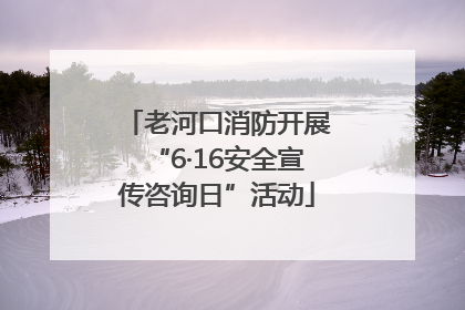 老河口消防开展“6·16安全宣传咨询日”活动
