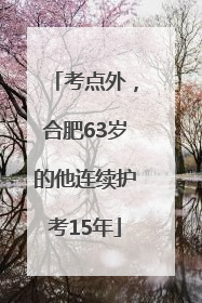 考点外，合肥63岁的他连续护考15年