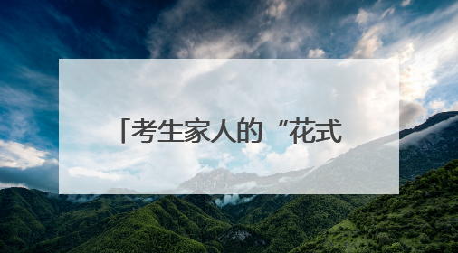考生家人的“花式”祝福（组图）