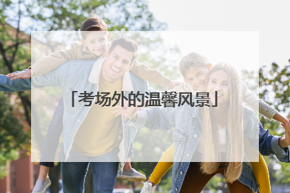 考场外的温馨风景