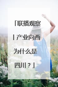联播观察丨产业向西 为什么是四川？