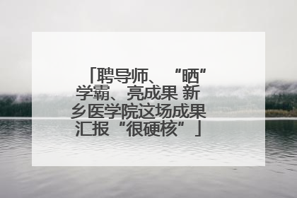聘导师、“晒”学霸、亮成果 新乡医学院这场成果汇报“很硬核”