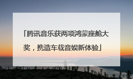 腾讯音乐获两项鸿蒙座舱大奖，携造车载音娱新体验