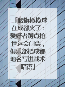 腰旗橄榄球在成都火了：爱好者蹲点抢世运会门票，俱乐部把成都地名写进战术暗语