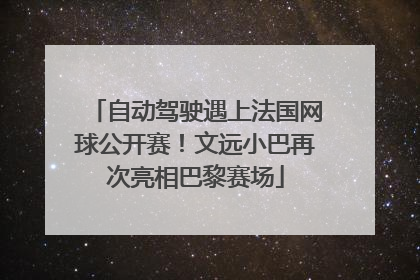 自动驾驶遇上法国网球公开赛！文远小巴再次亮相巴黎赛场