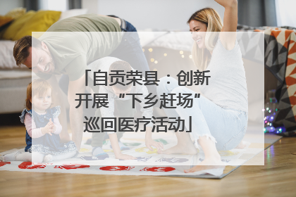 自贡荣县：创新开展“下乡赶场”巡回医疗活动