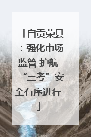 自贡荣县：强化市场监管 护航“三考”安全有序进行
