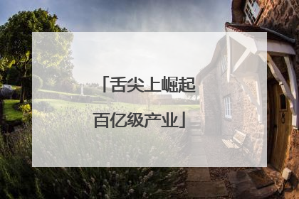 舌尖上崛起百亿级产业