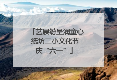 艺展纷呈润童心 纸坊二小文化节庆“六一”