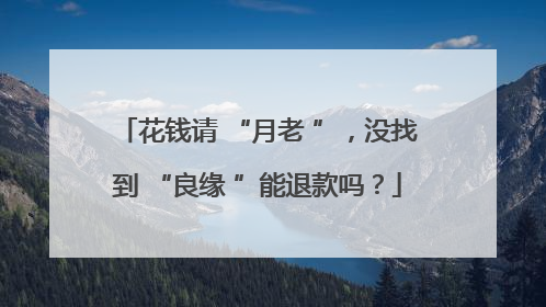 花钱请 “月老 ”，没找到 “良缘 ”能退款吗？
