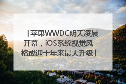 苹果WWDC明天凌晨开幕，iOS系统视觉风格或迎十年来最大升级