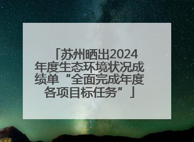 苏州晒出2024年度生态环境状况成绩单“全面完成年度各项目标任务”