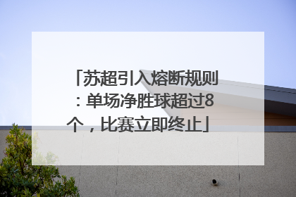苏超引入熔断规则：单场净胜球超过8个，比赛立即终止