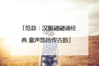 范县：汉服翩翩诵经典 童声悠扬传古韵