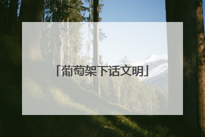 葡萄架下话文明