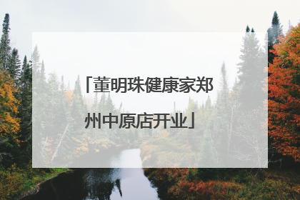 董明珠健康家郑州中原店开业
