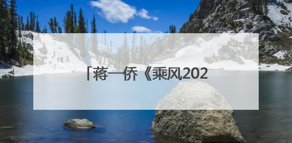 蒋一侨《乘风20205》将迎收官战 极致蜕变挺进乘风之夜